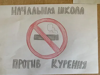 Картинки против табакокурения для молодежи