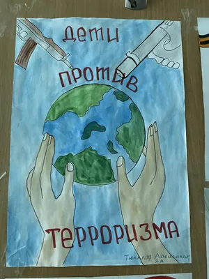 Рисунки детей \"Дети против терроризма\"