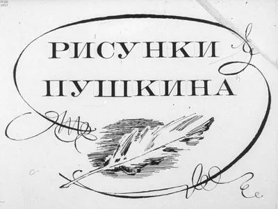 English: A drawing by A.S. Pushkin, probably a portrait of his nanny  Русский: Рисунок А.С. Пушкина, предположительно изображающий Арину  Родионовну в молодости и в старости. 1828. Александр Сергеевич Пушкин 56  Arina