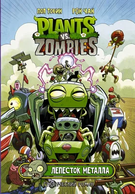 Комикс Plants vs Zombies Растения против зомби. Дом, милый дом (Пол Тобин)  - купить книгу с доставкой в интернет-магазине «Читай-город». ISBN:  978-5-17-136305-5