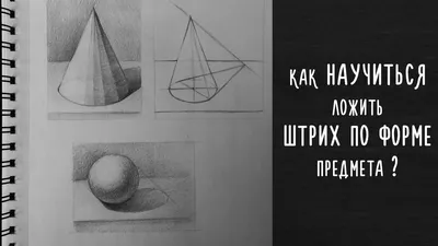 Как штриховать расскажет курсы рисунка карандашом| АРТАКАДЕМИЯ Курсы  рисования Киев