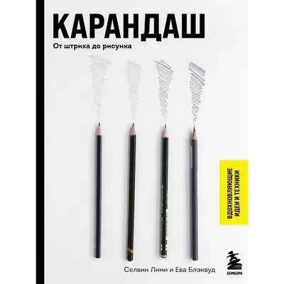 Карандаш. От штриха до рисунка Ева Блэквуд, Селвин Лими - купить книгу  Карандаш. От штриха до рисунка в Минске — Издательство Бомбора на OZ.by