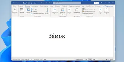 25 секретов Word, которые упростят работу - Лайфхакер