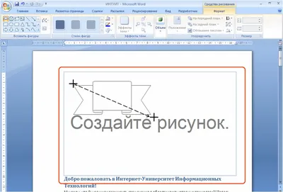 НОУ ИНТУИТ | Microsoft Word 2007: полное руководство. Лекция 14: Создание  рисунков