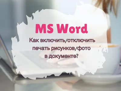 Почему не печатаются рисунки в программе Word? | Изучаем Word | Дзен