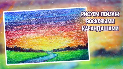 Рисуем закат восковыми карандашами. Урок рисования. - YouTube