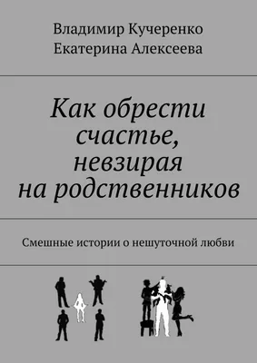 Как обрести счастье, невзирая на родственников, Владимир Кучеренко –  скачать книгу fb2, epub, pdf на ЛитРес