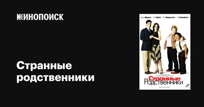 Странные родственники, 2005 — описание, интересные факты — Кинопоиск