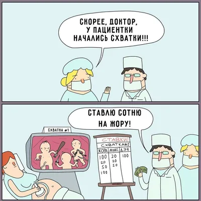 РОДЫ НАМНОГО БОЛЬНЕЕ. 1 Cyanide and Happiness © Explosm. / Комиксы Cyanide  and happiness (Цианистый калий и счастье) :: Смешные комиксы (веб-комиксы с  юмором и их переводы) / смешные картинки и другие