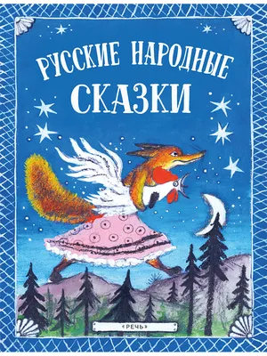 Русские народные сказки. Илл. Ю. Васнецова | Булатов Михаил Александрович,  Даль Владимир Иванович - купить с доставкой по выгодным ценам в  интернет-магазине OZON (185128202)