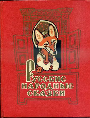 Иллюстрация Русские народные сказки в стиле детский |