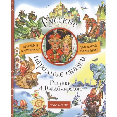 детская литература :: Русские народные сказки