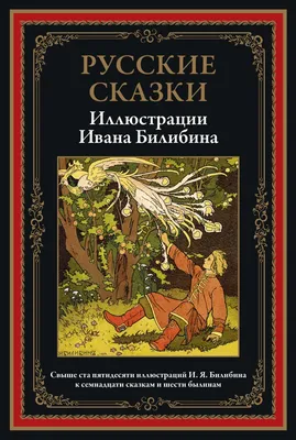 Кто создал самые страшные иллюстрации для русских сказок, которых мы  боялись в детстве? | Грубое искусство | Дзен