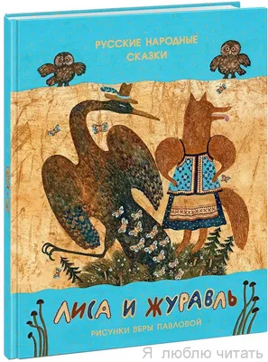 Русские народные сказки. Рисунки Л. Владимирского - купить книгу с  доставкой в интернет-магазине «Читай-город». ISBN: 978-5-17-106387-0