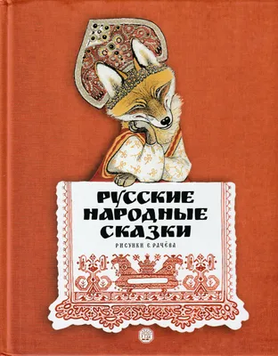 Русские народные сказки. Илл. В. Лосина | Доставка по Европе