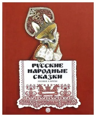 Книга Русские народные сказки. Рисунки Е. Рачева - купить детской  художественной литературы в интернет-магазинах, цены на Мегамаркет |