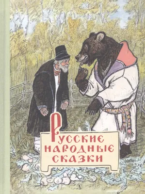 Книга Русские народные сказки (иллюстрации Леонида Владимирского) ISBN  9785171063870