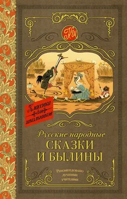 Русские народные сказки (Рисунки Е.Рачёва) - Vilki Books