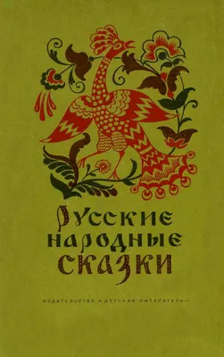 Русские народные сказки - Эпос земли русской