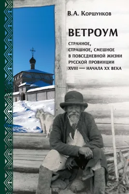 Ветроум. Странное, страшное, смешное в повседневной жизни русской провинции  XVIII – начала XX века, Владимир Коршунков – скачать книгу fb2, epub, pdf  на ЛитРес