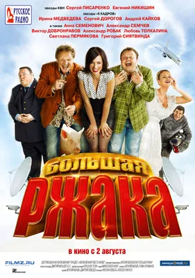 Большая ржака, 2012 — описание, интересные факты — Кинопоиск