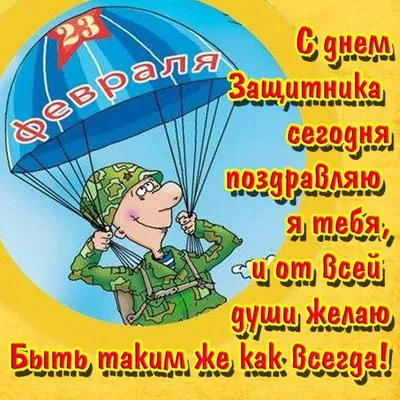 Прикольные поздравления с 23 Февраля 2024: оригинальные и необычные стихи и  проза