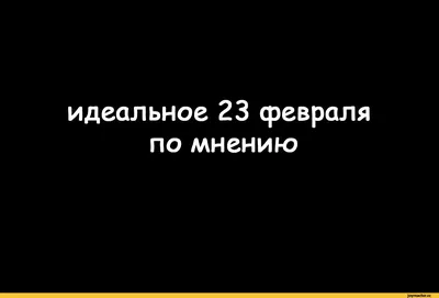 Прикольные открытки с 23 февраля - скачайте бесплатно на Davno.ru