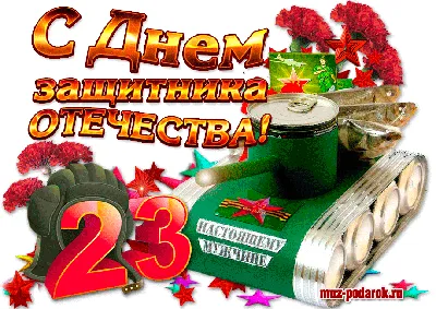 Прикольные открытки с 23 февраля 2022 мужчинам 🚩 С Днём Защитника  Отечества скачать открытки