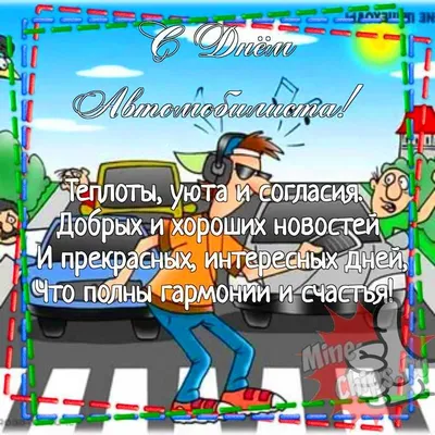 Открытки с Днем автомобилиста (100 картинок)