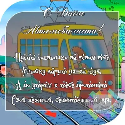 День автомобилиста Украины – яркие и красивые открытки и поздравления -  ЗНАЙ ЮА