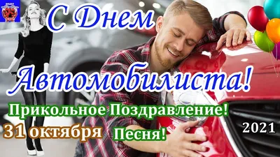 День автомобилиста 29 октября 2023 года (315 открыток и картинок)