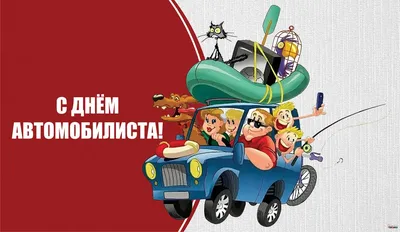 День автомобилиста 2021 - кого и как поздравлять с профессиональным  праздником - «ФАКТЫ»