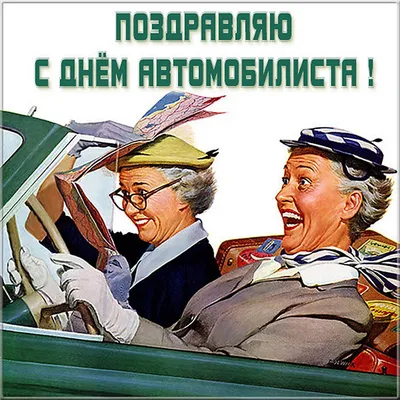 День автомобилиста 2023: прикольные открытки, картинки и поздравления 29  октября