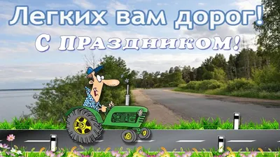 Красивые картинки и открытки с днем Автомобилиста 2023