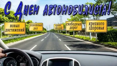 С днем Автомобилиста — DRIVE2