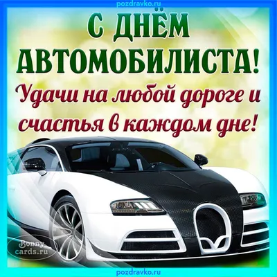 Прикольные поздравления с Днем автомобилиста 2022 в прозе, стихах, СМС -  Толк 29.10.2022