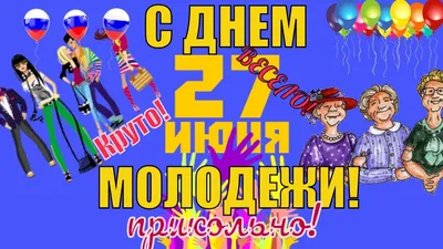 Прикольные поздравления с Днем молодежи 27 июня в ДЕНЬ МОЛОДЕЖИ РОССИИ -  YouTube