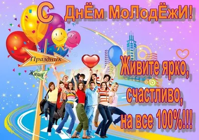 С Днем молодежи - поздравления, открытки, стихи и проза - Events | Сегодня