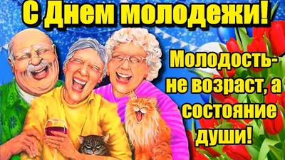 С ДНЁМ МОЛОДЁЖИ! фото, открытки красивые - ПУСТЬ ТЕБЕ СЕГОДНЯ ПОВЕЗЕТ! -  Юморные, смешные ГИФКИ С ДНЕМ МОЛОДЕЖИ, прикольные поздравления