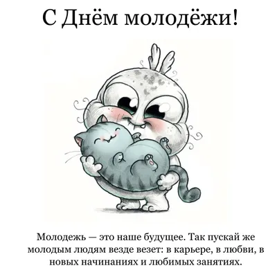 Прикольные картинки с днем молодежи (291 шт.)