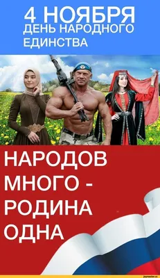 4 НОЯБРЯ ДЕНЬ НАРОДНОГО ЕДИНСТВА / праздник :: день народного единства :: 4  ноября / смешные картинки и другие приколы: комиксы, гиф анимация, видео,  лучший интеллектуальный юмор.