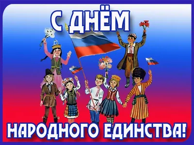 В этот праздник мы, как никогда, едины. Пусть каждый из нас осознает и  ощутит всю мощь единого народа. С Днём народного единства! | Праздник,  Открытки, Плакат