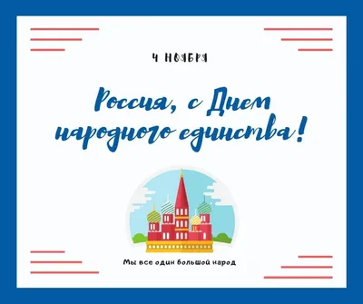 27 картинок и открыток на День Народного Единства – Canva