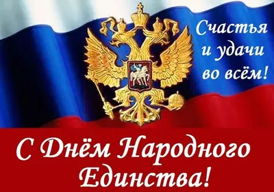 с днём единения россии — Яндекс: нашлось 15 млн результатов | Праздничные  открытки, Поздравительные открытки, Открытки