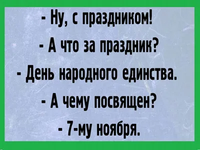 Картинки с днем народного единства (48 фото) » Юмор, позитив и много смешных  картинок