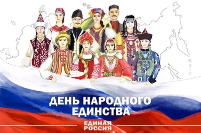 Картинки с Днем народного единства (65 штук)