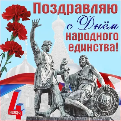 Картинка день народного единства в россии с надписью - лучшая подборка  открыток в разделе: Профессиональные праздники на npf-rpf.ru