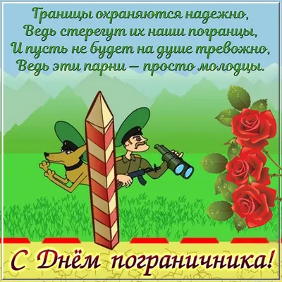 день пограничника / смешные картинки и другие приколы: комиксы, гиф  анимация, видео, лучший интеллектуальный юмор.