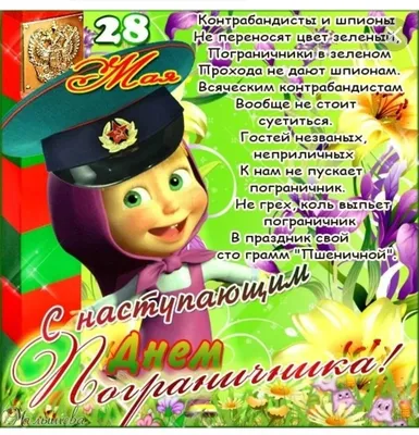 Плакат «С днём пограничника!», Андрей Ребров. В подборке «Плакат».  Карикатуры, комиксы, шаржи