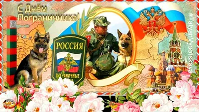 С днем пограничника !!!! За всех, кто на фланге !!!